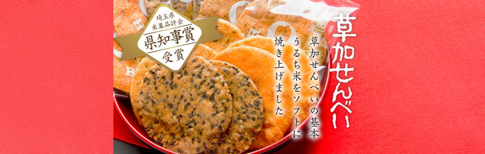 草加せんべい